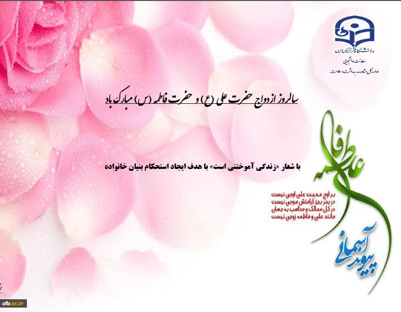 سالروز ازدواج حضرت علی (ع) و  حضرت فاطمه (س) مبارک باد

با شعار «زندگی آموختنی است» با هدف ایجاد استحکام بنیان خانواده