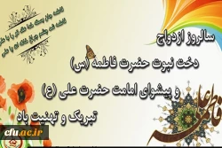 سالروز ازدواج حضرت علی (ع) و  حضرت فاطمه (س) مبارک باد

با شعار «زندگی آموختنی است» با هدف ایجاد استحکام بنیان خانواده