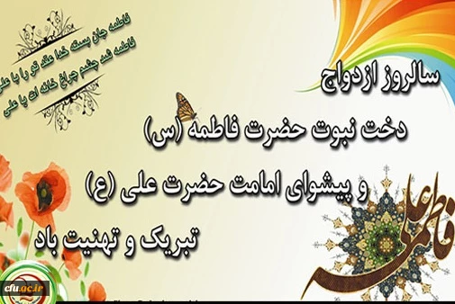 سالروز ازدواج حضرت علی (ع) و  حضرت فاطمه (س) مبارک باد

با شعار «زندگی آموختنی است» با هدف ایجاد استحکام بنیان خانواده