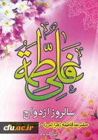 سالروز ازدواج حضرت علی (ع) و  حضرت فاطمه (س) مبارک باد

با شعار «زندگی آموختنی است» با هدف ایجاد استحکام بنیان خانواده