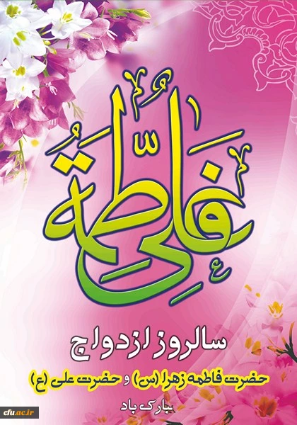 سالروز ازدواج حضرت علی (ع) و  حضرت فاطمه (س) مبارک باد

با شعار «زندگی آموختنی است» با هدف ایجاد استحکام بنیان خانواده