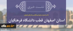 دکتر خنیفر در جمع خبرنگاران رسانه های اصفهان:

استان اصفهان قطب دانشگاه فرهنگیان 2