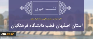 دکتر خنیفر در جمع خبرنگاران رسانه های اصفهان:

استان اصفهان قطب دانشگاه فرهنگیان