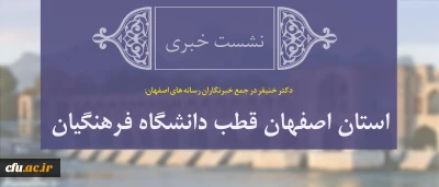 دکتر خنیفر در جمع خبرنگاران رسانه های اصفهان:

استان اصفهان قطب دانشگاه فرهنگیان