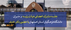 جلسه مشترک اعضای هیات رئیسه دانشگاه فرهنگیان کشور با مدیران دانشگاه فرهنگیان استان با حضور دکتر خنیفر 2