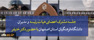 جلسه مشترک اعضای هیات رئیسه دانشگاه فرهنگیان کشور با مدیران دانشگاه فرهنگیان استان با حضور دکتر خنیفر