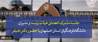 جلسه مشترک اعضای هیات رئیسه دانشگاه فرهنگیان کشور با مدیران دانشگاه فرهنگیان استان با حضور دکتر خنیفر