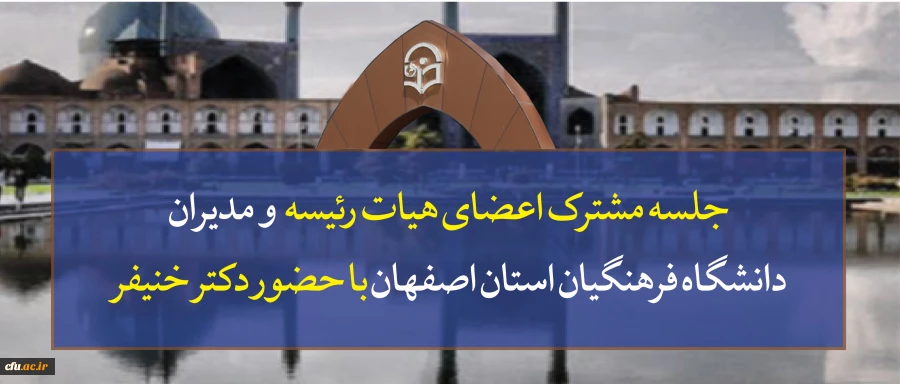 جلسه مشترک اعضای هیات رئیسه دانشگاه فرهنگیان کشور با مدیران دانشگاه فرهنگیان استان با حضور دکتر خنیفر 2