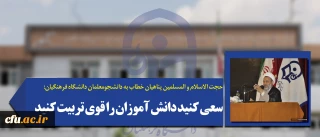 حجت الاسلام و المسلمین پناهیان خطاب به دانشجومعلمان دانشگاه فرهنگیان:

سعی کنید دانش آموزان را قوی تربیت کنید