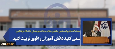 حجت الاسلام و المسلمین پناهیان خطاب به دانشجومعلمان دانشگاه فرهنگیان:

سعی کنید دانش آموزان را قوی تربیت کنید