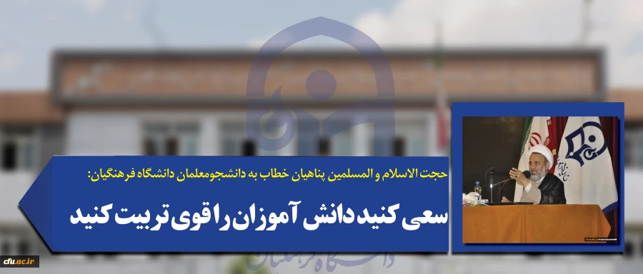 حجت الاسلام و المسلمین پناهیان خطاب به دانشجومعلمان دانشگاه فرهنگیان:

سعی کنید دانش آموزان را قوی تربیت کنید 2