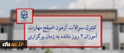توسط مسئولان دانشگاه فرهنگیان انجام شد:

کنترل سوالات آزمون اصلح مهارت آموزان 2 روز مانده به زمان برگزاری 2