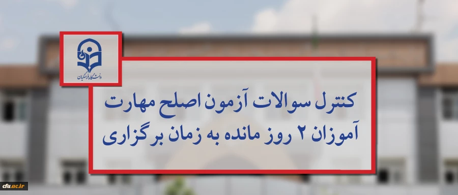 توسط مسئولان دانشگاه فرهنگیان انجام شد:

کنترل سوالات آزمون اصلح مهارت آموزان 2 روز مانده به زمان برگزاری 2