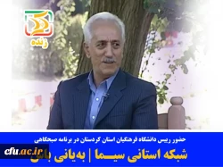 در راستای اطلاع رسانی به پذیرفته شدگان آزمون سراسری

دانشگاه فرهنگیان کردستان در قاب شبکه استانی کٌرد 
 2