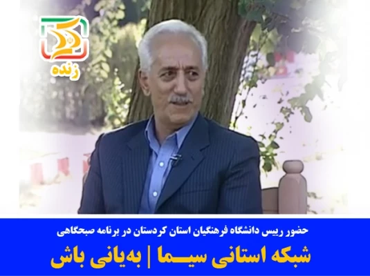 در راستای اطلاع رسانی به پذیرفته شدگان آزمون سراسری

دانشگاه فرهنگیان کردستان در قاب شبکه استانی کٌرد 
 2