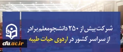 شرکت بیش از ۲۵۰ دانشجومعلم برادر از سراسر کشور در اردوی حیات طیبه 2