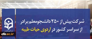شرکت بیش از ۲۵۰ دانشجومعلم برادر از سراسر کشور در اردوی حیات طیبه