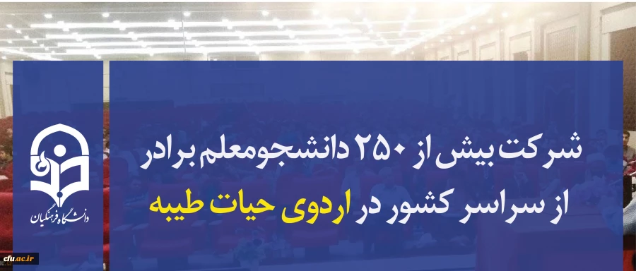 شرکت بیش از ۲۵۰ دانشجومعلم برادر از سراسر کشور در اردوی حیات طیبه 2