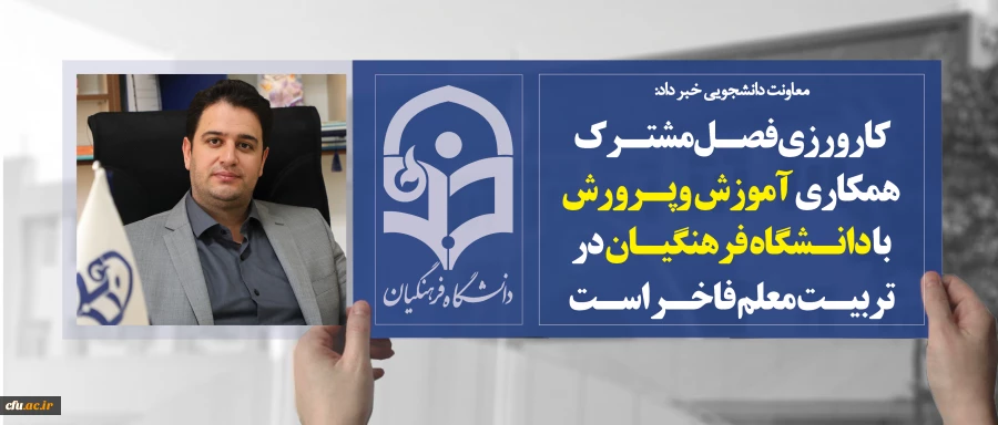 دکتر روشندل در جلسه شورای مدیران معاونت آموزشی سازمان مرکزی:

کارورزی فصل مشترک همکاری آموزش وپرورش با دانشگاه فرهنگیان در تربیت معلم فاخر است 2