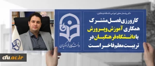 دکتر روشندل در جلسه شورای مدیران معاونت آموزشی سازمان مرکزی:

کارورزی فصل مشترک همکاری آموزش وپرورش با دانشگاه فرهنگیان در تربیت معلم فاخر است