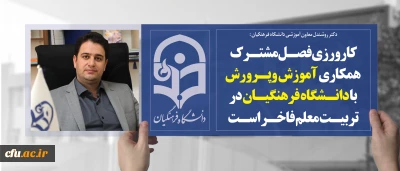 دکتر روشندل در جلسه شورای مدیران معاونت آموزشی سازمان مرکزی:

کارورزی فصل مشترک همکاری آموزش وپرورش با دانشگاه فرهنگیان در تربیت معلم فاخر است