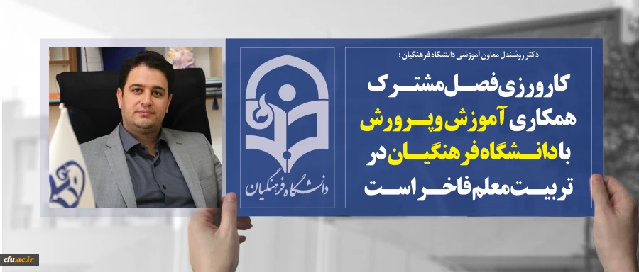 دکتر روشندل در جلسه شورای مدیران معاونت آموزشی سازمان مرکزی:

کارورزی فصل مشترک همکاری آموزش وپرورش با دانشگاه فرهنگیان در تربیت معلم فاخر است 2