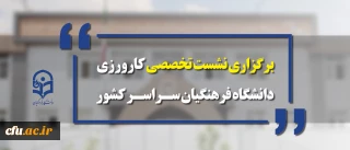 معاونت آموزشی و تحصیلات تکمیلی برگزار می کند:

نشست تخصصی کارورزی دانشگاه فرهنگیان سراسر کشور