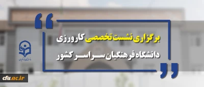 معاونت آموزشی و تحصیلات تکمیلی برگزار می کند:

نشست تخصصی کارورزی دانشگاه فرهنگیان سراسر کشور