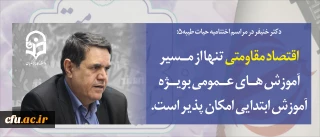 دکتر خنیفر در مراسم اختتامیه دوره حیات طیبه۵:

اقتصاد مقاومتی تنها از مسیر آموزش های عمومی به ویژه آموزش ابتدایی امکان پذیر است