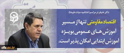 دکتر خنیفر در مراسم اختتامیه دوره حیات طیبه۵:

اقتصاد مقاومتی تنها از مسیر آموزش های عمومی به ویژه آموزش ابتدایی امکان پذیر است