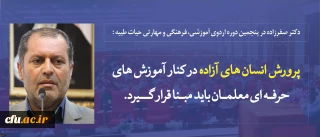 پرورش انسان های آزاده در کنار آموزش های حرفه ای معلمان بایستی مبنا قرار گیرد تا معلم های ما مرجعیت علمی و اخلاقی داشته باشند.