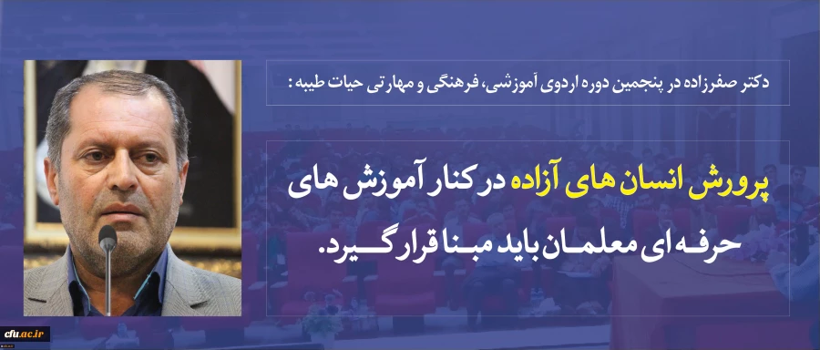 پرورش انسان های آزاده در کنار آموزش های حرفه ای معلمان باید مبنا قرار گیرد تا معلمان مرجعیت علمی و اخلاقی داشته باشند