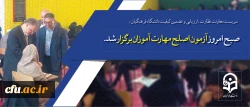 سرپرست معاونت نظارت، ارزیابی و تضمین کیفیت دانشگاه فرهنگیان:

صبح امروز آزمون اصلح مهارت آموزان برگزار شد 2