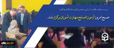 سرپرست معاونت نظارت، ارزیابی و تضمین کیفیت دانشگاه فرهنگیان:

صبح امروز آزمون اصلح مهارت آموزان برگزار شد