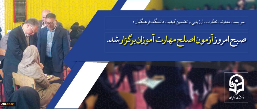 سرپرست معاونت نظارت، ارزیابی و تضمین کیفیت دانشگاه فرهنگیان:

صبح امروز آزمون اصلح مهارت آموزان برگزار شد 2