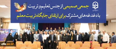 در نشست مشترک استادان و مسئولان دانشگاه مطرح شد:

دغدغه ها و مطالبات در راستای ارتقای جایگاه تربیت معلم و استادان دانشگاه فرهنگیان