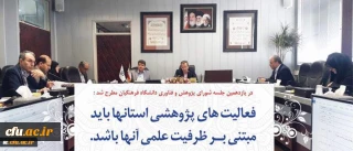 در یازدهمین جلسه شورای پژوهش و فناوری دانشگاه فرهنگیان مطرح شد:

فعالیت های پژوهشی استانها باید مبتنی بر ظرفیت علمی آنها باشد