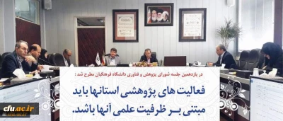 در یازدهمین جلسه شورای پژوهش و فناوری دانشگاه فرهنگیان مطرح شد:

فعالیت های پژوهشی استانها باید مبتنی بر ظرفیت علمی آنها باشد