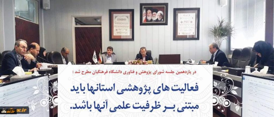 در یازدهمین جلسه شورای پژوهش و فناوری دانشگاه فرهنگیان مطرح شد:

فعالیت های پژوهشی استانها باید مبتنی بر ظرفیت علمی آنها باشد 2