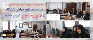 در دهمین جلسه شورای تخصصی نشر دانشگاه مطرح شد:

سیاست سطوح حمایتی دانشگاه از مولفین و مترجمین تدوین میشود