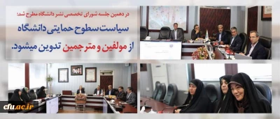 در دهمین جلسه شورای تخصصی نشر دانشگاه مطرح شد:

سیاست سطوح حمایتی دانشگاه از مولفین و مترجمین تدوین میشود