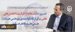 دکتر طاهری نیا در نشست با اعضای انجمن علمی ایرانی تاریخ تاکید کرد:

ضرورت استفاده از ظرفیت انجمن های علمی برای ارتقا توانمندی پژوهشی هیات علمی دانشگاه فرهنگیان 2