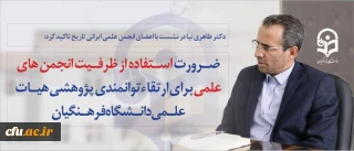 دکتر طاهری نیا در نشست با اعضای انجمن علمی ایرانی تاریخ تاکید کرد:

ضرورت استفاده از ظرفیت انجمن های علمی برای ارتقا توانمندی پژوهشی هیات علمی دانشگاه فرهنگیان