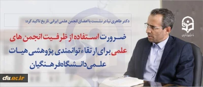 دکتر طاهری نیا در نشست با اعضای انجمن علمی ایرانی تاریخ تاکید کرد:

ضرورت استفاده از ظرفیت انجمن های علمی برای ارتقا توانمندی پژوهشی هیات علمی دانشگاه فرهنگیان