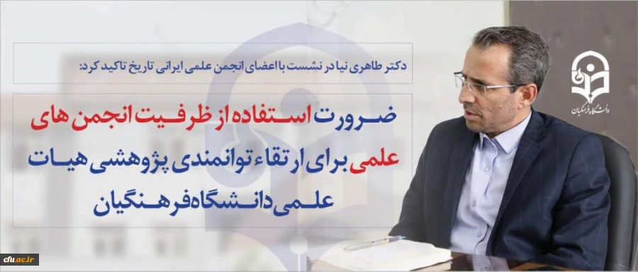 دکتر طاهری نیا در نشست با اعضای انجمن علمی ایرانی تاریخ تاکید کرد:

ضرورت استفاده از ظرفیت انجمن های علمی برای ارتقا توانمندی پژوهشی هیات علمی دانشگاه فرهنگیان 2