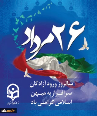 پیام تبریک اداره کل امور شاهد و ایثارگران دانشگاه فرهنگیان به مناسبت سالروز ورود آزادگان عزیز به میهن اسلامی