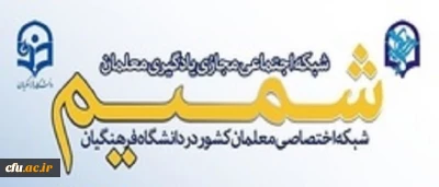 شبکه اجتماعی دانشگاه فرهنگیان