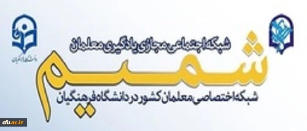 معرفی شبکه اجتماعی شمیم دانشگاه فرهنگیان 2