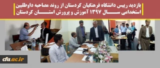 بازدید رییس دانشگاه فرهنگیان کردستان از روند مصاحبه داوطلبین استخدامی ســـال 1397 آموزش و پرورش استـــان کردستان