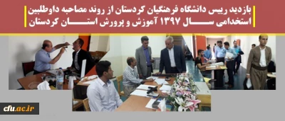 بازدید رییس دانشگاه فرهنگیان کردستان از روند مصاحبه داوطلبین استخدامی ســـال 1397 آموزش و پرورش استـــان کردستان